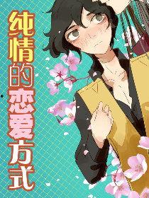 纯情恋爱漫画